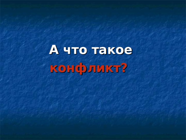 А что такое конфликт? 