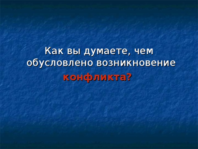 Как вы думаете, чем обусловлено возникновение конфликта?  