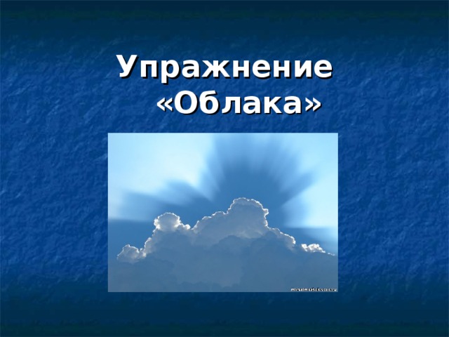 Упражнение  «Облака» 