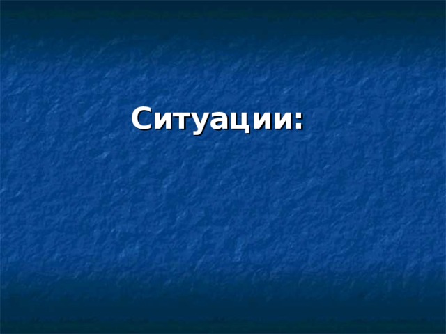 Ситуации: 