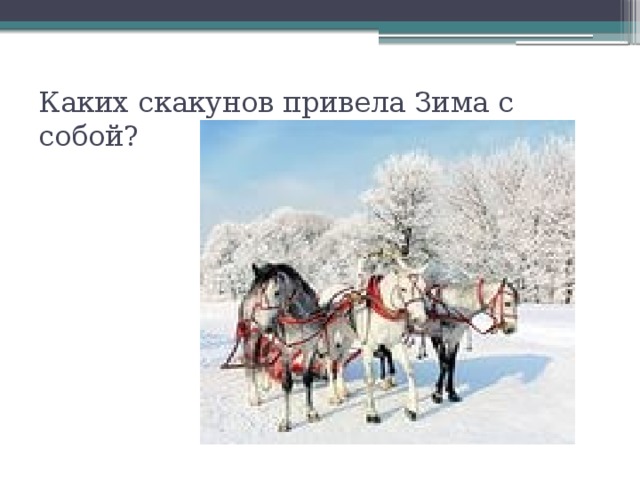 Каких скакунов привела Зима с собой? 