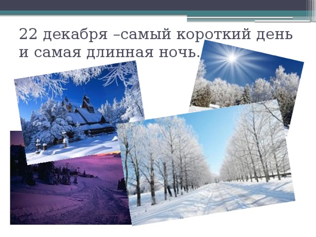22 декабря –самый короткий день и самая длинная ночь. 