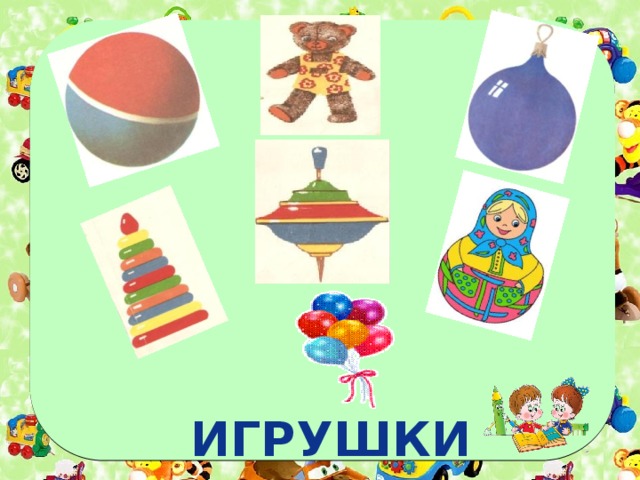 ИГРУШКИ