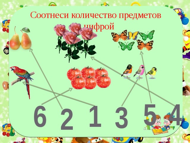 Соотнеси количество предметов с цифрой 5 4 1 6 3 2