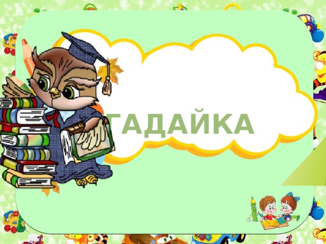 ОТГАДАЙКА 19
