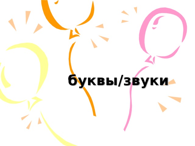 буквы/звуки 