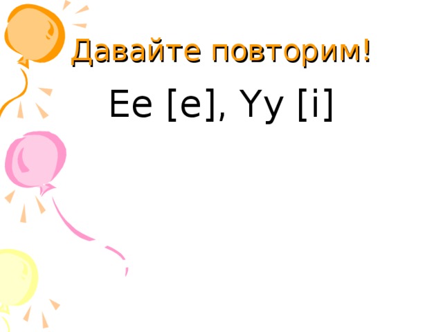 Давайте повторим! Ee [e], Yy [i] 