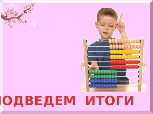 ПОДВЕДЕМ ИТОГИ 