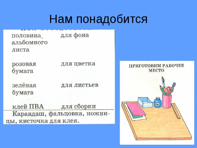 Нам понадобится 