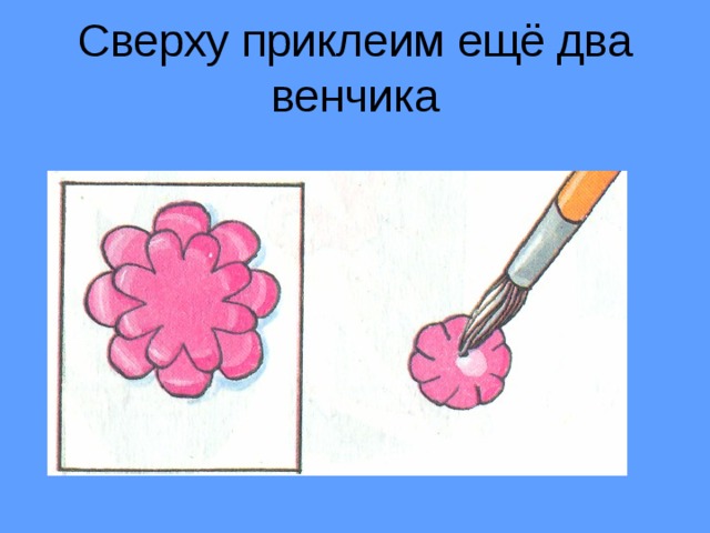 Сверху приклеим ещё два венчика 