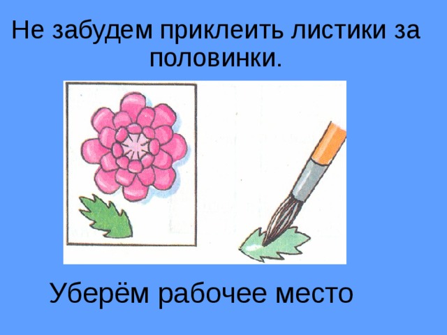 Не забудем приклеить листики за половинки.   Уберём рабочее место 