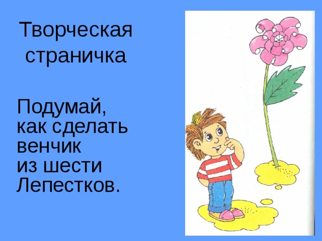 Творческая  страничка Подумай, как сделать венчик из шести Лепестков. 