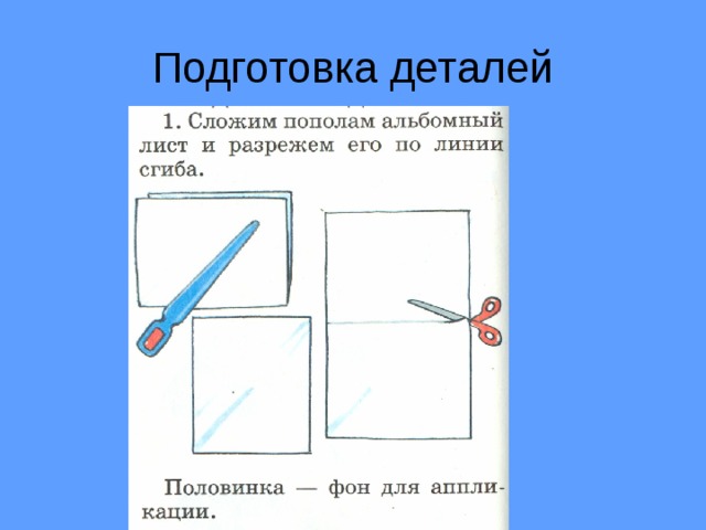 Подготовка деталей 