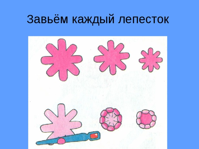Завьём каждый лепесток 