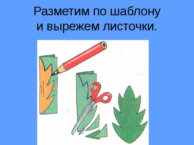 Разметим по шаблону  и вырежем листочки. 