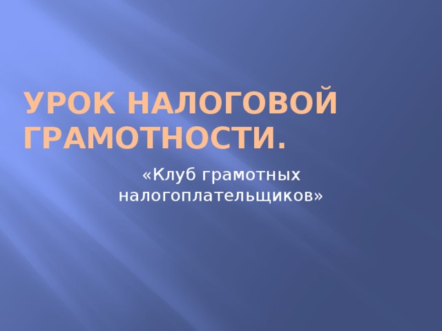 Урок налоговой грамотности. «Клуб грамотных налогоплательщиков» 