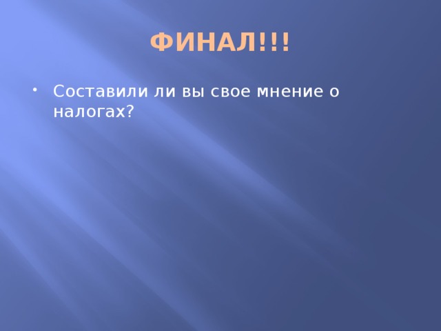 ФИНАЛ!!! Составили ли вы свое мнение о налогах? 