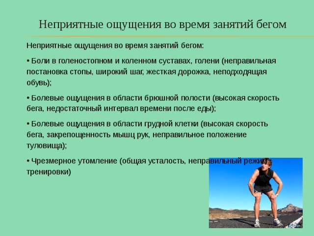 Неприятные ощущения во время занятий бегом 