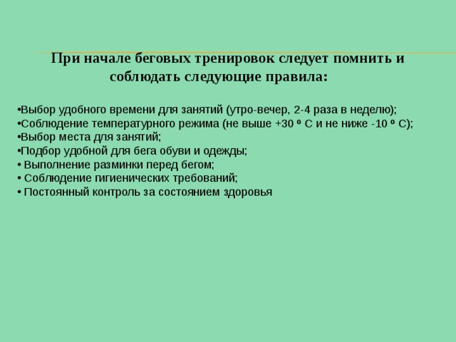  При начале беговых тренировок следует помнить и соблюдать следующие правила:  