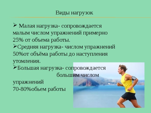 Виды нагрузок  Малая нагрузка- сопровождается малым числом упражнений примерно 25% от объема работы. Средняя нагрузка- числом упражнений 50%от объёма работы до наступления утомления. Большая нагрузка- сопровождается большим числом упражнений 70-80%обьем работы 
