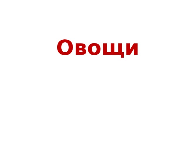  Овощи 