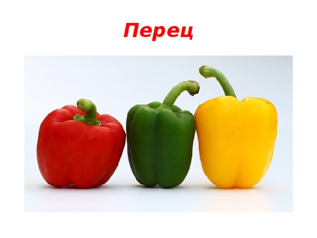 Перец 