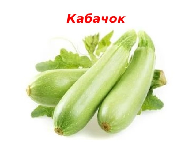 Кабачок 
