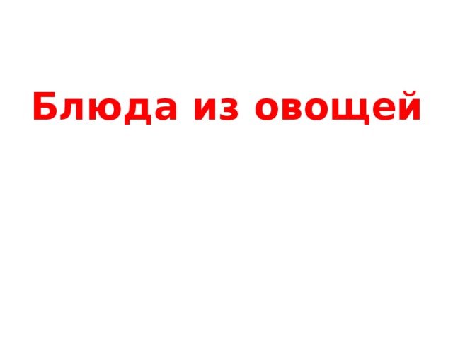 Блюда из овощей 