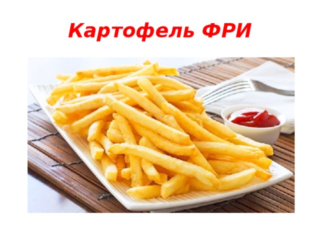 Картофель ФРИ 