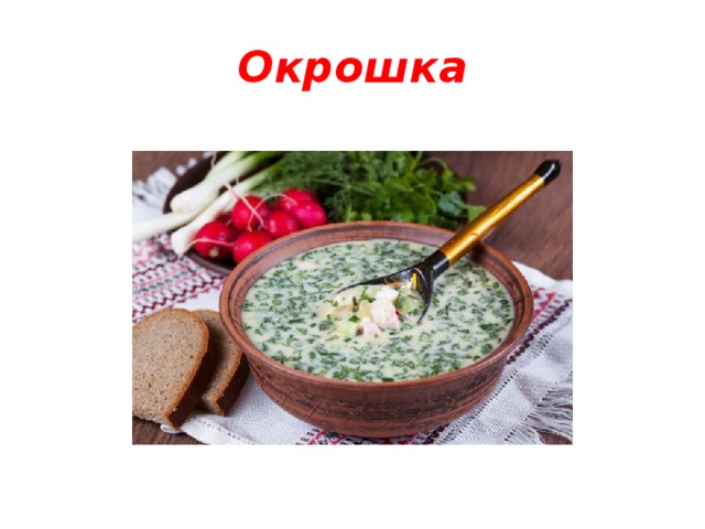 Окрошка 