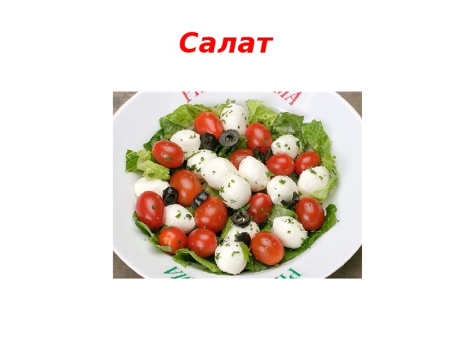Салат 