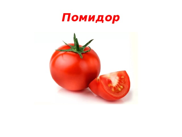 Помидор 