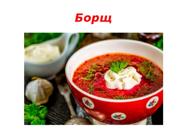 Борщ 
