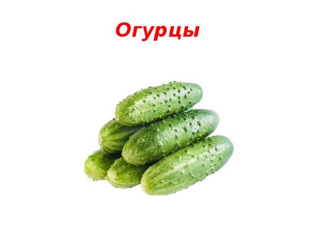 Огурцы 