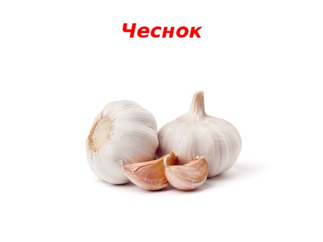 Чеснок 