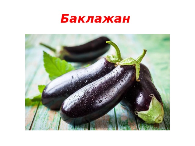 Баклажан 