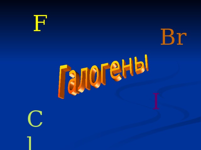 F Br I Cl 