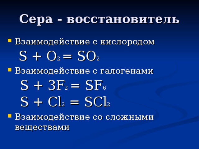 Взаимодействие с кислородом  S + O 2 = SO 2 Взаимодействие с галогенами  S + 3F 2 = SF 6  S + Cl 2 = SCl 2 Взаимодействие со сложными веществами 