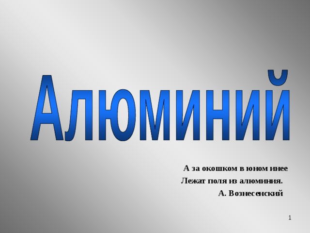  А за окошком в юном инее  Лежат поля из алюминия.  А. Вознесенский  