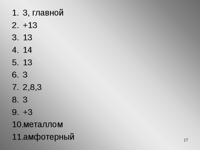 3, главной +13 13 14 13 3 2,8,3 3 +3 металлом амфотерный    12 