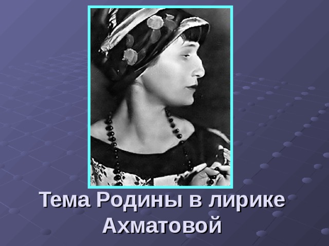 Тема Родины в лирике Ахматовой 