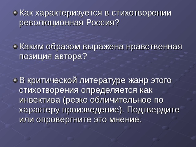 Как характеризуется в стихотворении революционная Россия? Каким образом выражена нравственная позиция автора? В критической литературе жанр этого стихотворения определяется как инвектива (резко обличительное по характеру произведение). Подтвердите или опровергните это мнение.  