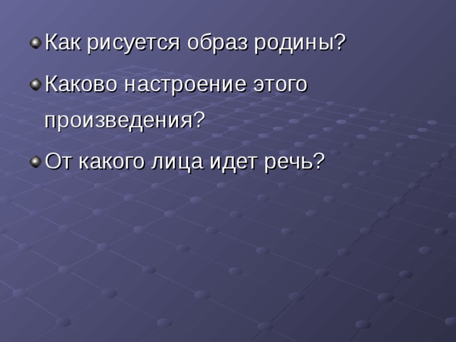 Как рисуется образ родины? Каково настроение этого произведения? От какого лица идет речь? 