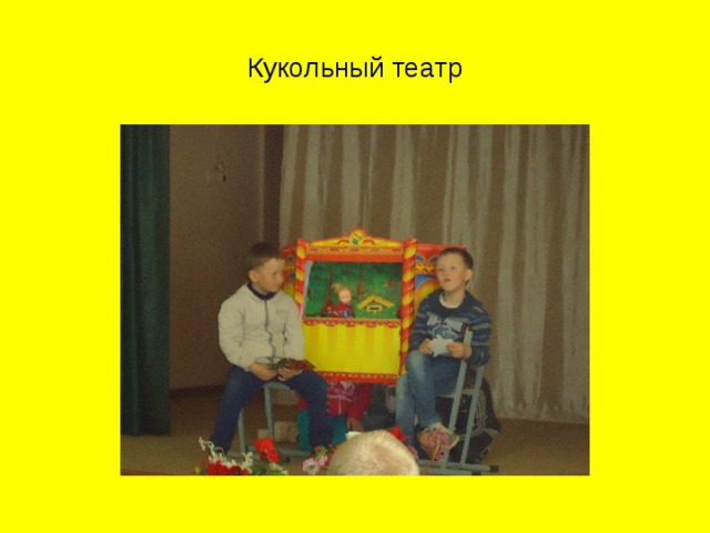 Кукольный театр 