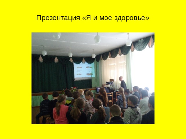 Презентация «Я и мое здоровье» 