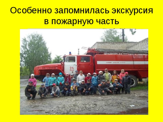 Особенно запомнилась экскурсия в пожарную часть 