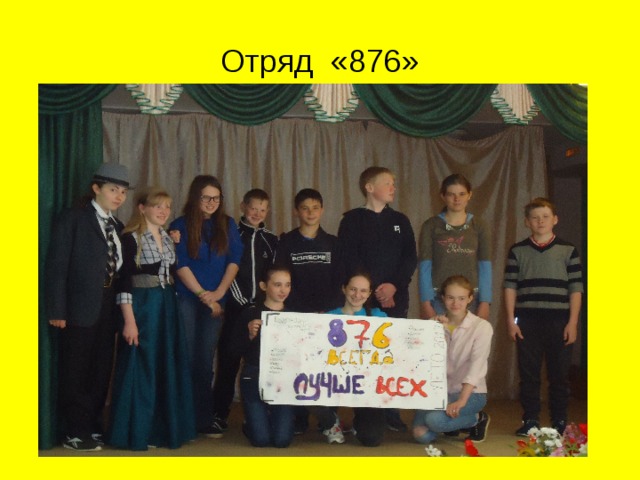 Отряд «876» 