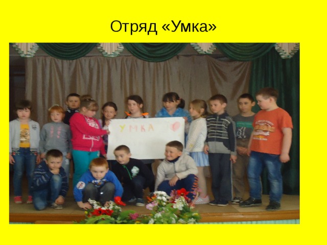 Отряд «Умка» 
