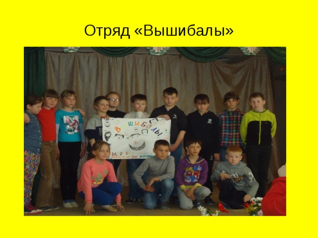 Отряд «Вышибалы» 