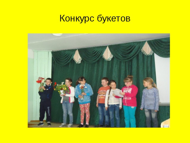 Конкурс букетов 